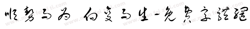 顺势而为 向变而生字体转换